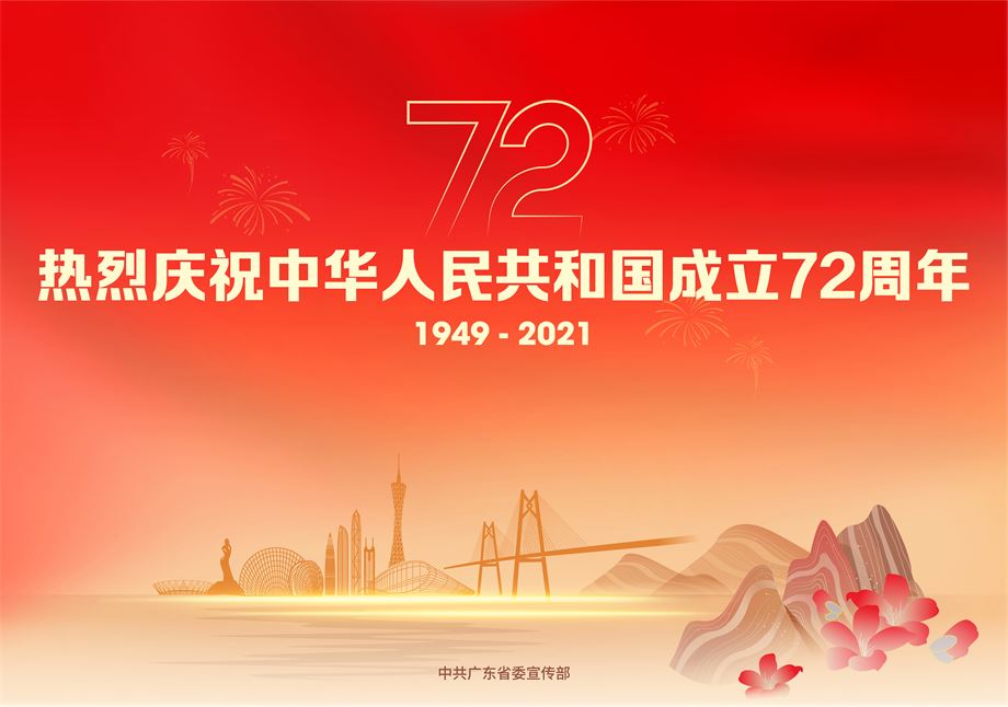 热烈庆祝中华人民共和国成立72周年.jpg